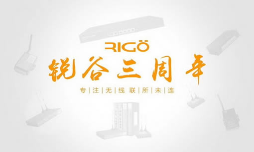 銳意進(jìn)取，虛懷若谷，812銳谷智聯(lián)三周年慶！