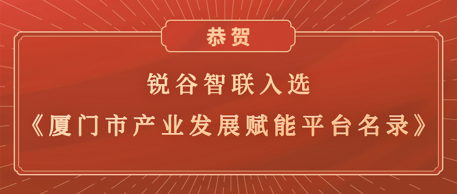 銳谷智聯(lián)入選《廈門(mén)市產(chǎn)業(yè)發(fā)展賦能平臺(tái)名錄》，助力產(chǎn)業(yè)轉(zhuǎn)型升級(jí)高質(zhì)量發(fā)展