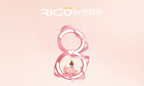 銳谷智聯(lián)祝所有女職工女神節(jié)快樂(lè)！