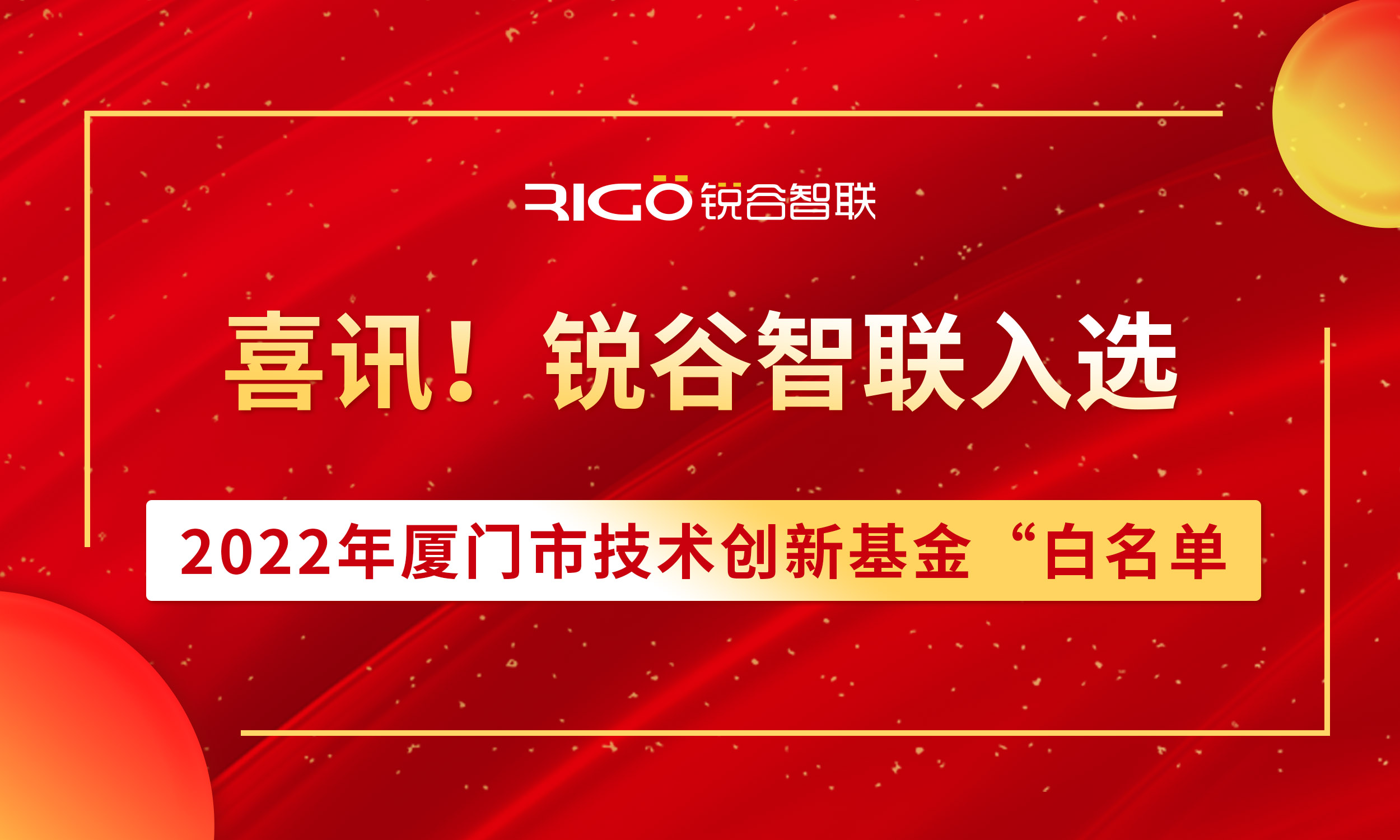 喜報(bào)！銳谷智聯(lián)入選2022年廈門(mén)市技術(shù)創(chuàng)新基金“白名單