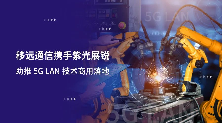 移遠(yuǎn)通信攜手紫光展銳助力5G LAN技術(shù)實(shí)現(xiàn)商用，推動(dòng)工業(yè)互聯(lián)網(wǎng)IT/OT深度融合