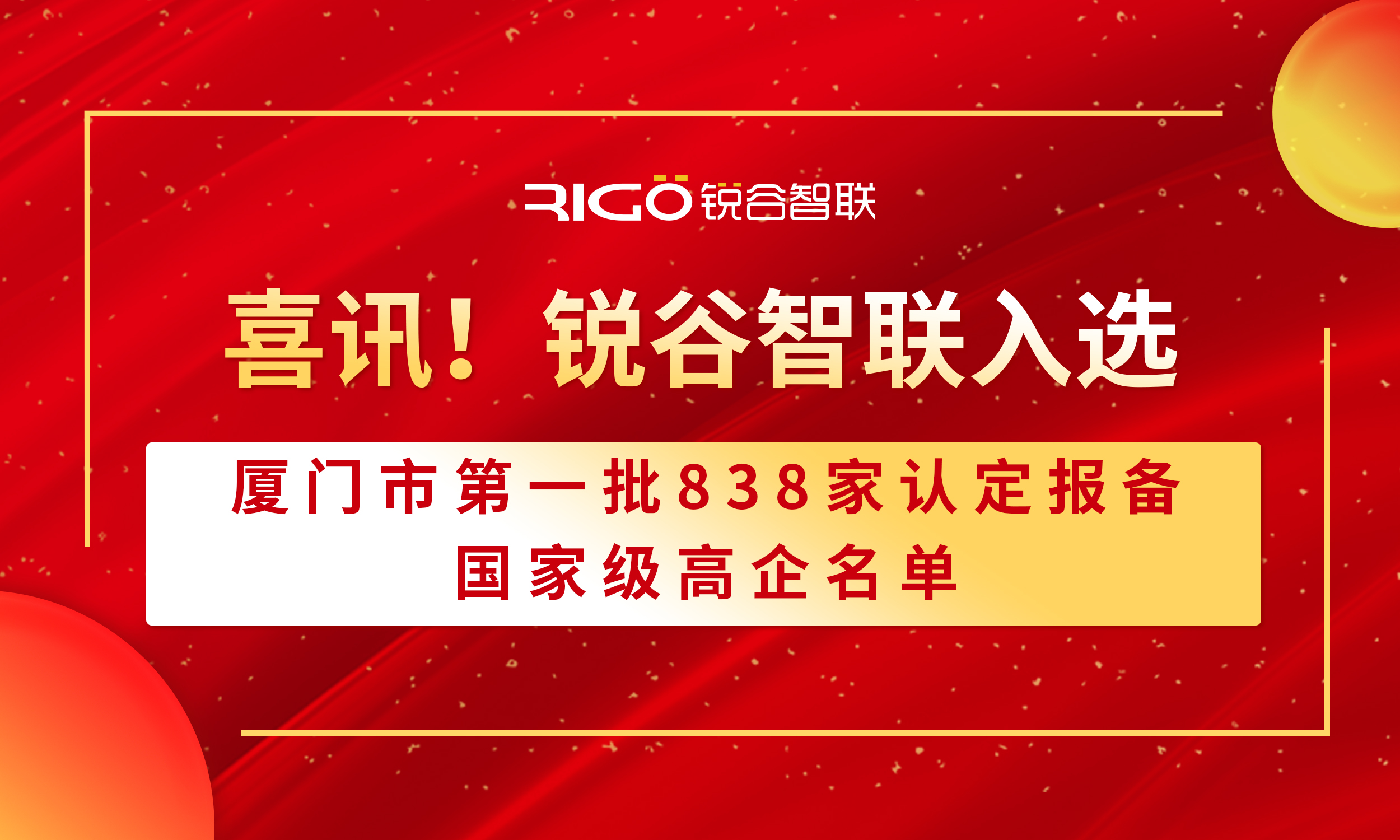 喜報(bào)！銳谷智聯(lián)入選廈門(mén)市第一批838家認(rèn)定報(bào)備的國(guó)家級(jí)高企名單（附名單公示）
