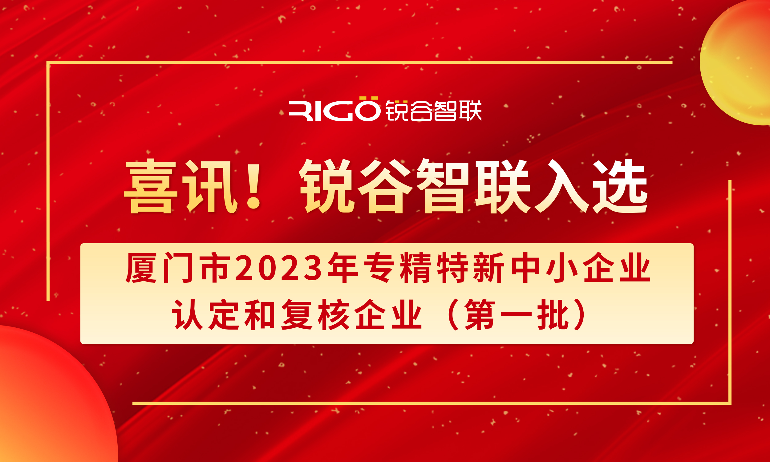 喜報(bào)！銳谷智聯(lián)入選廈門(mén)市2023年專精特新中小企業(yè)認(rèn)定和復(fù)核企業(yè)（第一批）名單（附名單公示）