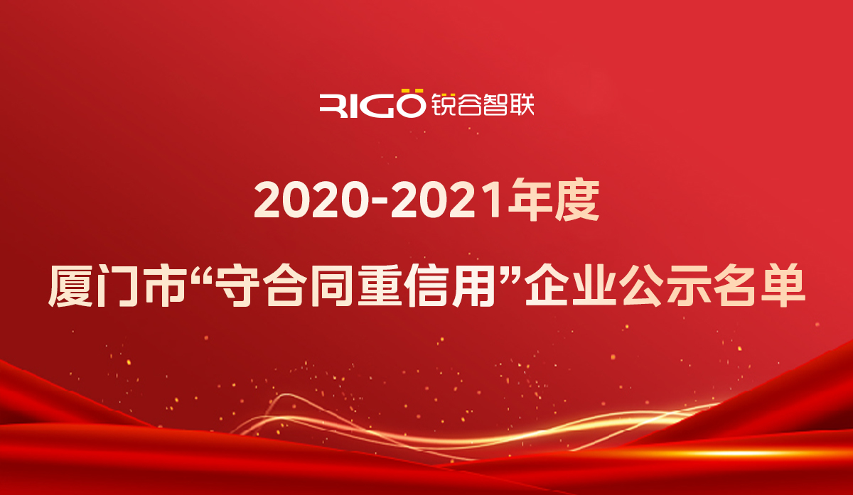 喜報(bào)！銳谷智聯(lián)獲得“2020-2021年度廈門(mén)市守合同重信用企業(yè)”殊榮
