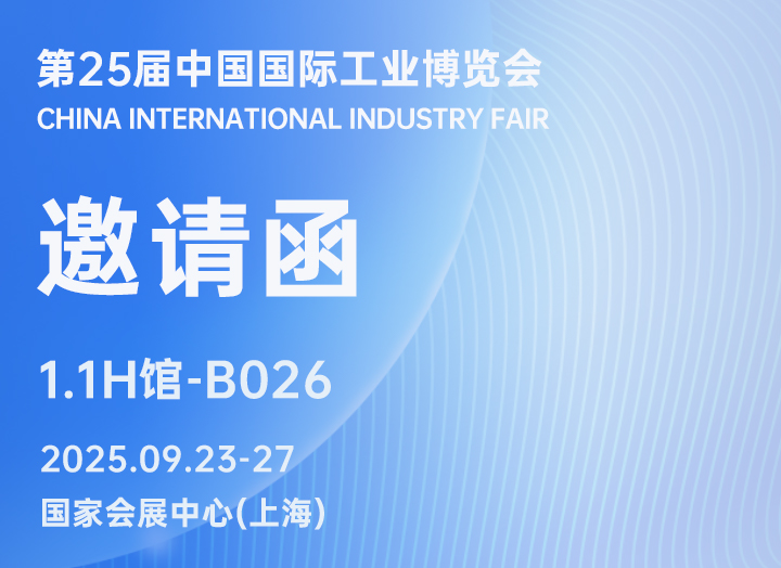 展會(huì)邀請(qǐng) | 銳谷智聯(lián)誠(chéng)邀您相聚2025工博會(huì)