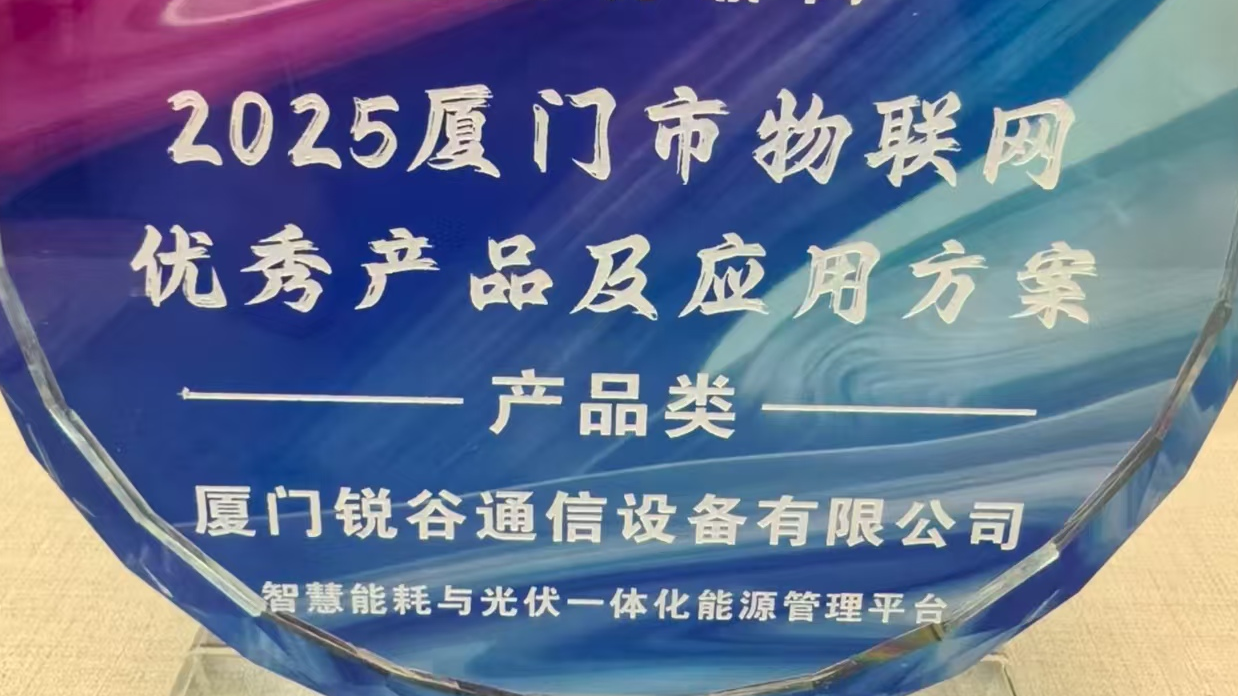 銳谷智聯(lián)入選2025廈門市物聯(lián)網(wǎng)優(yōu)秀產(chǎn)品及應(yīng)用方案