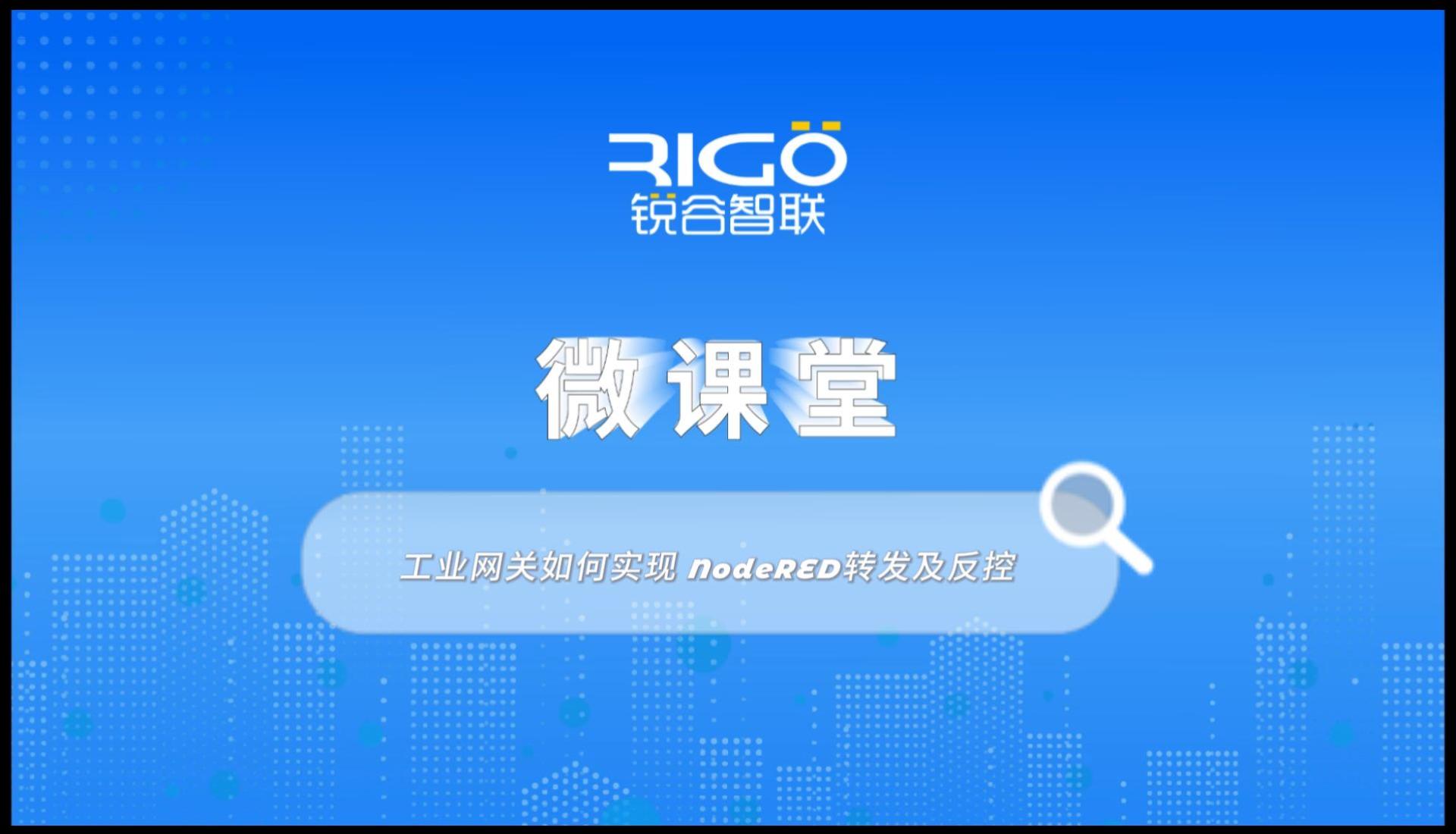 【數(shù)據(jù)采集】工業(yè)網(wǎng)關(guān)如何實現(xiàn) NodeRED轉(zhuǎn)發(fā)及反控