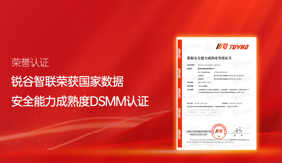 喜報(bào)！銳谷智聯(lián)再獲國(guó)家級(jí)認(rèn)可：通過(guò)數(shù)據(jù)安全能力成熟度認(rèn)證