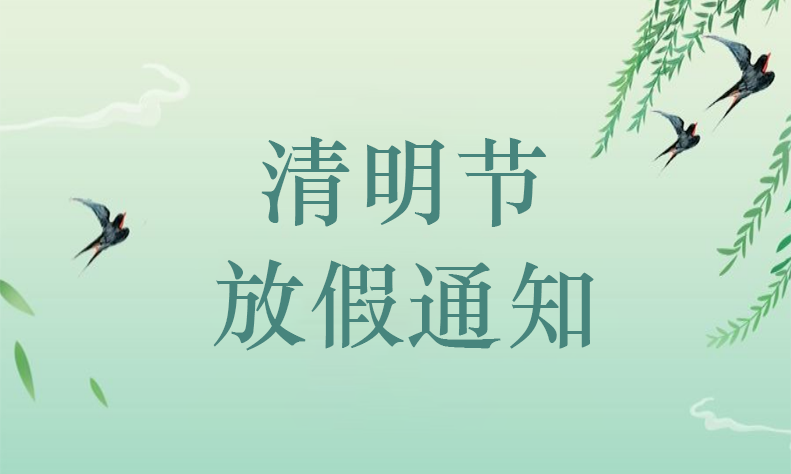 【銳谷智聯(lián)】清明節(jié)放假通知